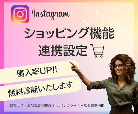 Instagramショッピングの連携設定いたします 自社サイト/BASE/STORES/Shopifyなどと連携 イメージ1