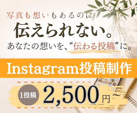 想いが伝わるinstagram投稿を制作します あなたの”伝えたい”を一緒に形にします イメージ1