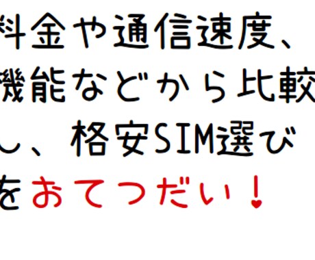 あなたの条件に合うのは？格安SIM/スマホ,モバイルルーター,WiMAX探しの時間短縮！ イメージ1