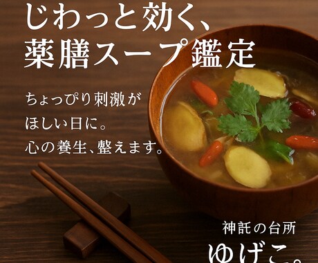 魂の薬膳スープお作りします やさしさ＋本音の神託薬膳、じわっと一杯。 イメージ1