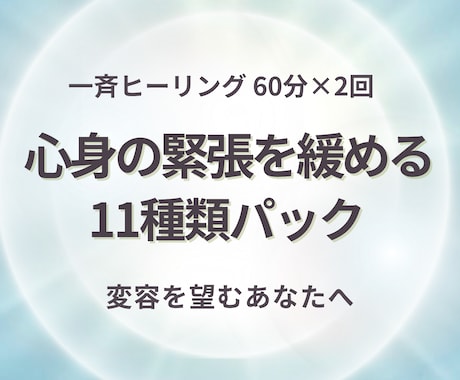 11種類のエネルギーを60分×2回お届けします 心身の緊張を緩め、深層部の感情の昇華をサポート イメージ1