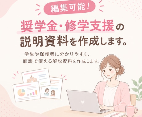 編集可能！奨学金・修学支援の説明資料を作成します イメージ1