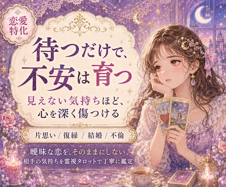 恋愛のお悩みを霊視タロットで占います 運命 / 片思い / 結婚 / 離婚 / 不倫 等... イメージ2