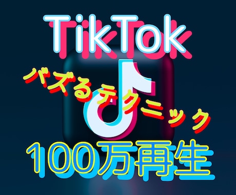 TikTokの100万再生超えた方法教えます バズるにはテクニックが必要！飛躍的に再生数を伸ばす方法とは？ イメージ1