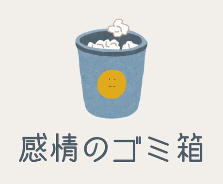 あなたの感情のゴミ箱として、どんな話でも聴きます 傾聴サービスのスタッフを5年間経験した2児の父が受け止めます イメージ1
