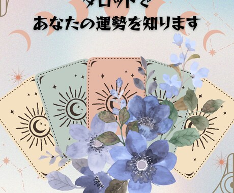 8枠限定の特別価格！これから一年の運勢を予測します 個人情報が提供しなくても！タロットの力で予測します イメージ1