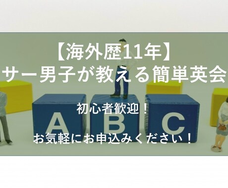 初心者限定★海外歴11年の男子が英語を教えます 日本語での説明を交えながら、楽しく会話しましょう！ イメージ1