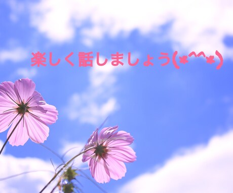 ゆるーく電話相談♬꒡̈⃝のります どんなことでもお話してください(*^^*) イメージ2