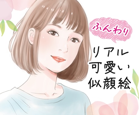 ふんわり柔らかでリアルな似顔絵をお描きします イメージ1