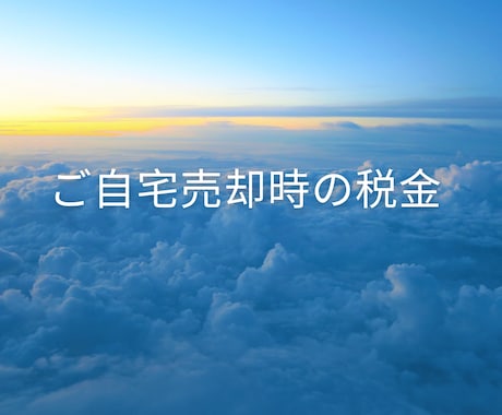 ご自宅売却時の税金についてご相談にのります わかりやすくサポートします。まずはお気軽にご相談を。 イメージ1