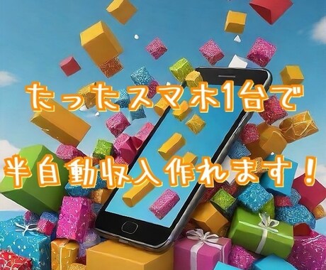 たった1台のスマホのみで、半自動収入教えます 1回の20分程の設定で、その後は、1日3分程の作業のみ♪ イメージ1
