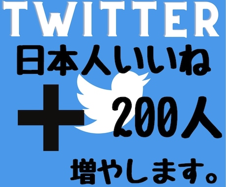 Twitter日本人のいいね200増やします 2024年度最新リアル日本人ユーザーのみ独自プロモーション。 イメージ1