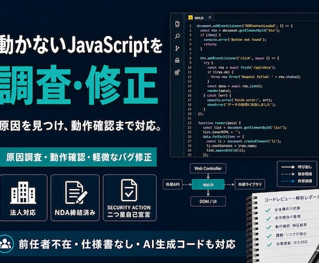 動かないJavaScriptを調査・修正します イメージ1