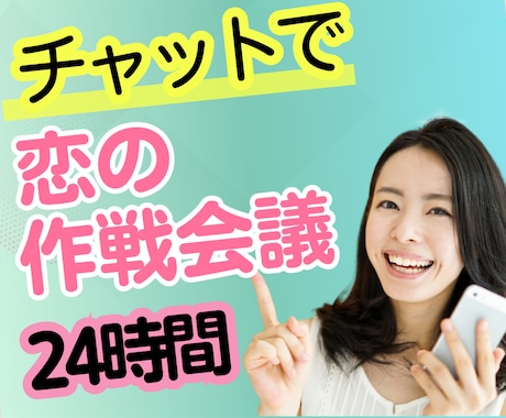 チャットで恋愛相談❤️どんな悩みも一緒に考えます 恋愛プロ心理カウンセラー✨が、解決のお手伝いをします❤️ イメージ1