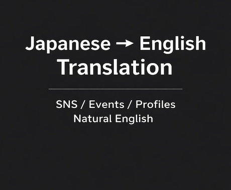 SNSやイベント向け英文に翻訳します イメージ1