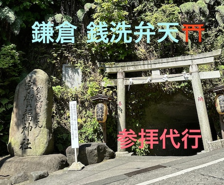 鎌倉銭洗弁天へ参拝代行致します 金運祈願 白蛇様 遠隔銭洗い パワースポット イメージ1