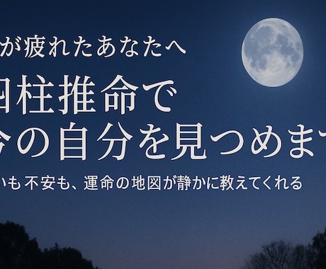 心が疲れたあなたへ四柱推命で今の自分を見つめます 迷いも不安も、運命の地図が静かに教えてくれる。 イメージ2