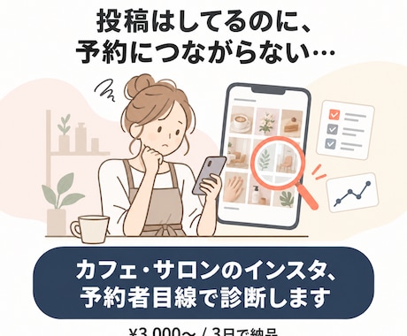 カフェ・サロンのインスタを予約者目線で診断します イメージ1