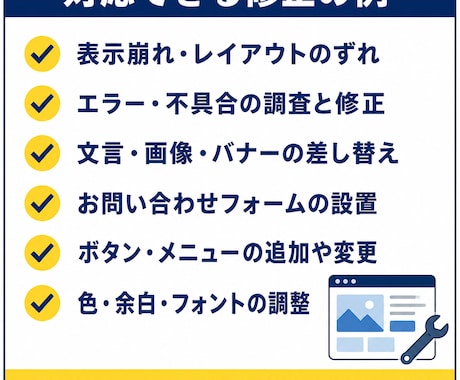 WordPressの修正・カスタマイズを承ります 表示崩れ・エラー・機能追加、1箇所から対応｜最短翌日 イメージ2