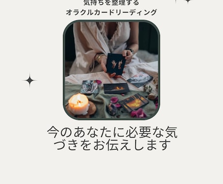 推し活・恋愛・人間関係のモヤモヤを整えます 推し活や恋愛の心を整えるカードリーディング イメージ2