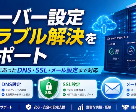 サーバー設定トラブル解決をサポートします あなたにあったDNS・SSL・メール設定まで対応 イメージ1