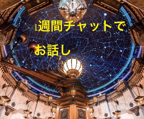 あなたの悩み　1週間チャットで聞きます 愚痴聞き　悩み　看護助手が話を聞きます。 イメージ1