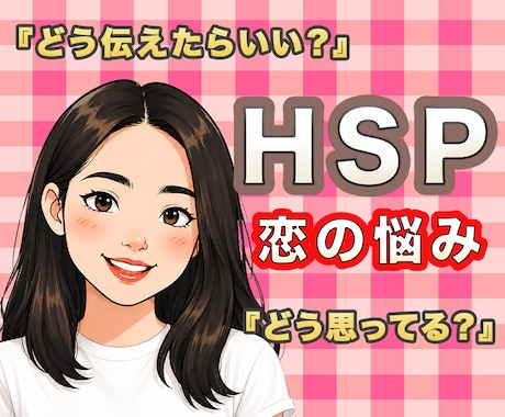 HSP恋愛相談｜あなたの恋のお悩み一緒に考えます HSP当事者がお悩み解決！繊細さんのパートナーさんもどうぞ♡ イメージ1