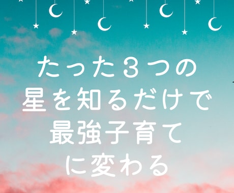 たった3つの星を知るだけで最強子育てに変わります 星を味方にして子育てをぐっと楽にしましょう！ イメージ1