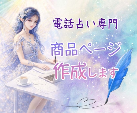 電話占い専用♪心に響く文章であなたの想いを届けます タイトル~Q&Aまでサポート！書く時のポイントもお伝えします イメージ1