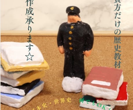 貴方だけの歴史教材を制作承ります 「あの人物、あの時代、ちょっと知りたい・学びたい」　応えます イメージ1