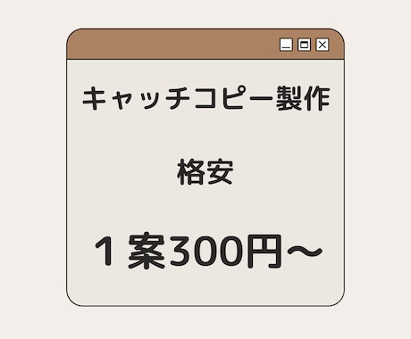 感情を揺さぶるキャッチコピー、格安でご提案します イメージ1