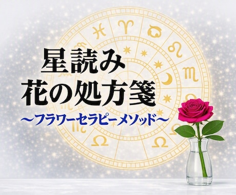 人間関係・将来の悩みに星と花の処方箋をお届けします 星読みとフラワーセラピーで心のバランスを整えます イメージ1
