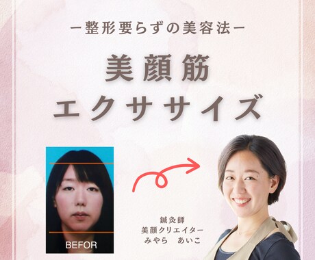 一生使える！セルフ美顔筋エクササイズを教えます 1日5分で若返り！お金をかけずにキレイになれてコスパ◎です！ イメージ1
