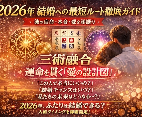 結婚へのロードマップ◆彼との絆と宿命を紐解きます 本音・相性・時期を三術で完結。彼と結ばれるための具体的攻略法 イメージ1