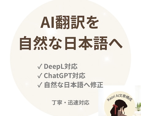 AI翻訳を自然な日本語へ整えます DeepL・ChatGPT翻訳を自然に修正 イメージ1