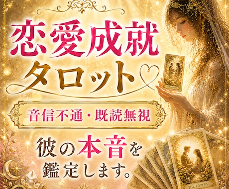 音信不通・既読無視。彼の本音タロットで読み解きます 丁寧に音信不通の理由と、今すべき行動をお伝えします♡ イメージ1