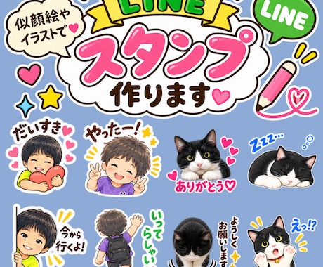 写真から似顔絵・ペットのLINEスタンプを作ります イメージ1
