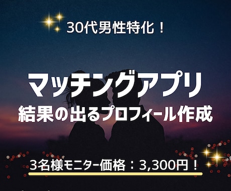 最高の出会いに繋がるプロフィール文を作成いたします 丁寧なヒアリングと提案でマッチ率をアップさせます！ イメージ1