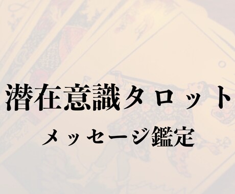 ワンコインでお気軽に！運気アップのアドバイスします 潜在意識でタロットカードと繋がって、じっくり鑑定いたします イメージ1