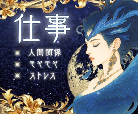 仕事が辛い⚡️人間関係に光を…タロットで鑑定します 仕事や職場の人間関係…霊視タロットであなたの心を紐解きます イメージ1