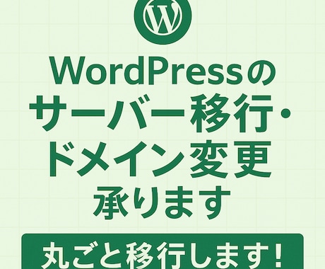 WordPressの引っ越しを代行します サーバー移行・ドメイン変更おまかせください イメージ1