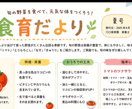 保育園・幼稚園の「食育だより」月1回分、執筆します 【モニター価格〜8/15】先着3名様1500円で承ります イメージ1