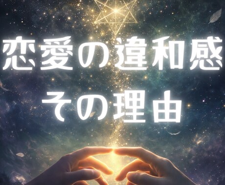 恋愛で同じ恋を繰り返す理由を人生テーマで鑑定します 〜相手が変わっても同じ恋愛になる理由を言語化〜 イメージ1