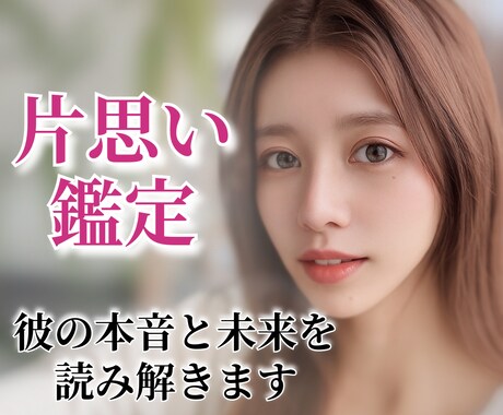 片思い鑑定◆彼の本音と未来を読み解きます ❣️タロット鑑定・1000文字・24時間以内にお届け❣️ イメージ1