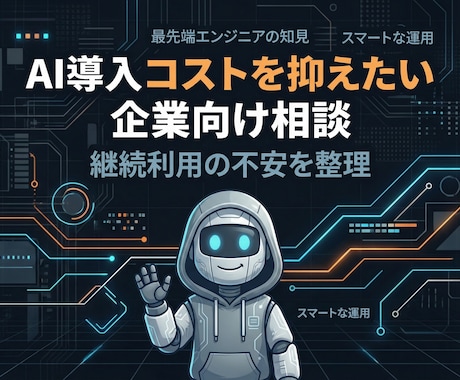 AI導入＆運用コスト最小限の実装を提案致します AI導入はかなりのコストかかるのでは？その不安解決します！ イメージ1