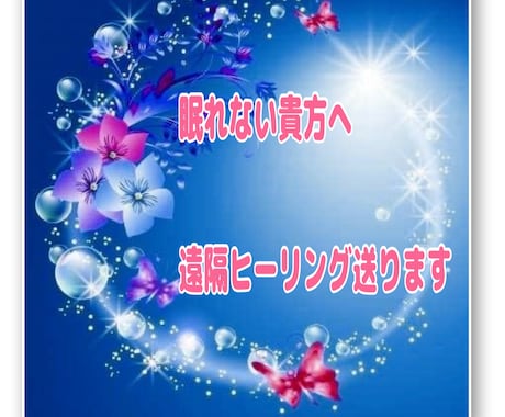眠れない貴方へ⭐︎ヒーリング送ります 臼井レイキヒーリングと浄化、チャクラを整えます イメージ1