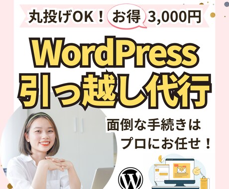 ホームページ｜WordPress引っ越し代行します ワードプレスの移転先サーバー契約代行します｜受付は3月末まで イメージ1