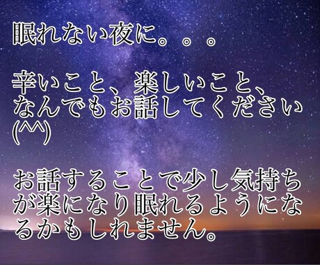 眠れない夜に。。。お話伺います なんでも気軽にお話ください╰(*´︶`*)╯♡ イメージ1