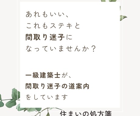 間取り迷子のお悩みを一緒に解消します 住まいの処方箋｜一級建築士による間取り迷子の道案内 イメージ1