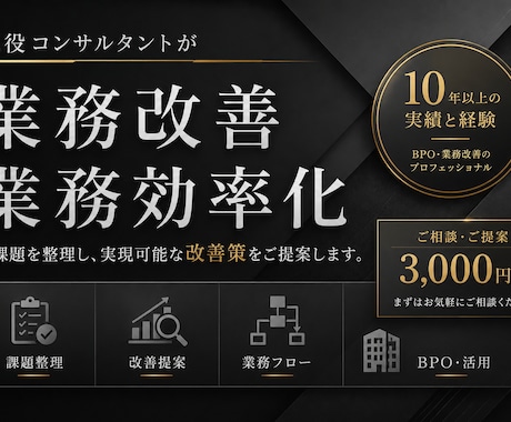 現役コンサルが業務改善・効率化のお悩みを解決します イメージ1